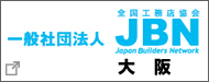 一般社団法人JBN 全国工務店協会　大阪