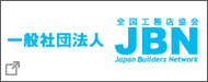 一般社団法人JBN 全国工務店協会