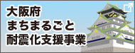 大阪府まちまるごと耐震化支援事業