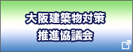 大阪建築物震災対策推進協議会