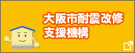 大阪市耐震改修支援機構