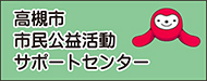 高槻市市民公益活動サポートセンター