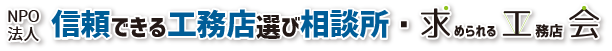 信頼できる工務店選び相談所・求工会