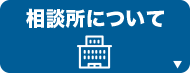 相談所について