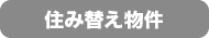 住み替え物件