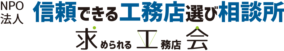 信頼できる工務店選び相談所・求工会