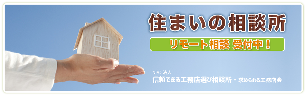 信頼できる工務店選び相談所・求工会