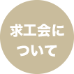 求工会について