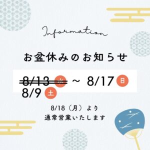 【訂正】お盆休みのお知らせ