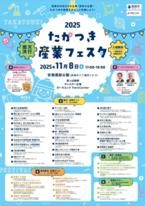 たかつき産業フェスタ