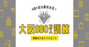 9月1日ブログ「880万人訓練」